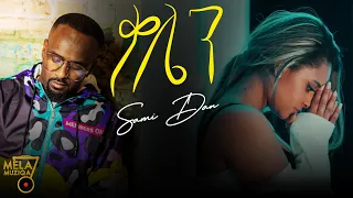 Sami Dan (ሳሚ ዳን) - Qalen | ቃሌን New Ethiopian Music 2022 (Official Video )