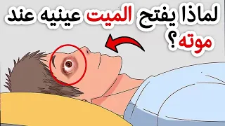 هل تعلم لماذا يفتح الميت عينيه عند موته؟اجابة صادمه!!ستبكى على حالك!!