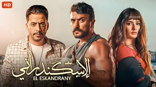 حصريا "فيلم المطاردات والاكشن"الأسكندرانى" بطوله نجم الاكشن "احمد العوضي-زينة-عصام السقا" - FULL HD