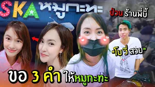 ขอ 3 คำให้ SKAหมูกะทะ | โบว์วี่แซว เก๋ไก๋SPD (ฮาทั้งคลิป) @BieTheSka