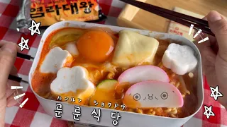 룬룬식당🍜 염라대왕라면 먹방 | 마지막 오오에도 온천 | 도시락 싸는 일본맘의 일상