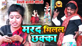 एक बार जरूर देखें कॉमेडी |मरद मिलल छक्का | 😂 हँसाने के रिकॉर्ड टूटे #comedy @bhojpuricomedyjunction