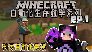 邪惡帝國的第一步，人當然是越多越好!!【村民自動繁殖場】Minecraft 自動化生存教學系列