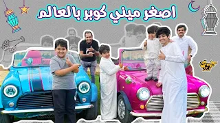 سوينا سباق على اصغر ميني كوبر كشف بالعالم وسيف وحمودي يفحطون😱