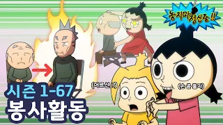 [놓지마정신줄] 이게 바로 K-할머니 SWAG~ | 67화 봉사활동 | 투니버스 애니메이션