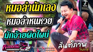 หมอลำนักเลง + หมอลำหนหวย + มักอ้ายผิดไผบ่ l สันติภาพ ใจภักดี X รถแห่ทีมออดิโอNo.2