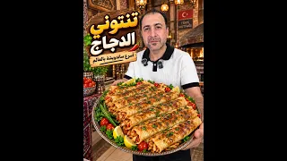 أسرع تنتوني دجاج ممكن تعمليه بالبيت! أكلة سريعة وبتنقذ ستات البيوت 👌🔥
