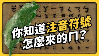 全球只剩台灣在用「注音」！注音符號是怎麼來的？學中文就是該用「注音」？｜《 台味七七 》EP 032｜志祺七七