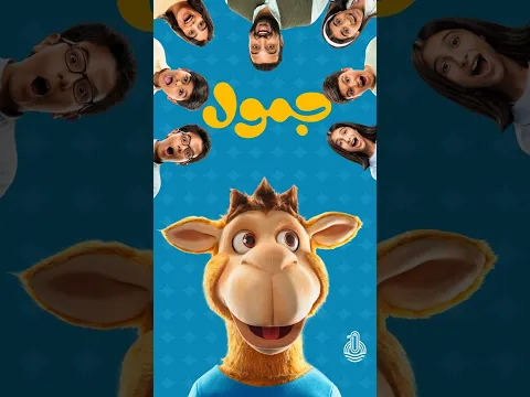 الإعلان الرسمي لمسلسل (جـمـــول) 2026