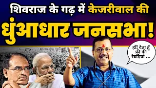 Gwalior में Arvind Kejriwal की दमदार जनसभा | Shivraj Chauhan और Modi की जमकर धुलाई | Bhagwant Mann