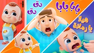 أغنية دق دق وأغنية بابا جوعانين وأغنية هيلا يا رمانة من قناة نونو ولين!