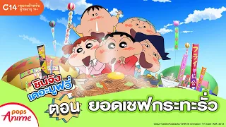 ชินจังเดอะมูฟวี่ ตอน ยอดเชฟกระทะรั่ว