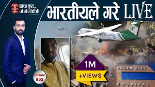 ककपिटमा WARNING! फेसबुकLIVE गर्दागर्दै यती दुर्घटना (दुःखद भिडियो)। ग्रिनसिटीको अतिचार |