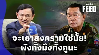 เอาจัด! “ทักษิณ” เดือดถาม! ”ฮุน เซน“ จะเอาใช่มั้ยสงคราม แฉแผนคลิปเสียง? thaifeed15