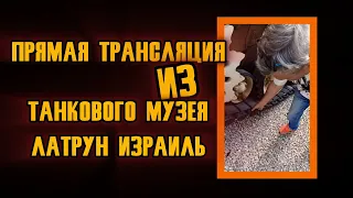 Bender History в прямом эфире! #benderhistory #танковыймузей #танки #латрун