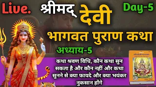 श्रीमद देवी भागवत कथा श्रवण विधि | Fayde aur Nuksan | Devi Bhagwat Katha Shravan Vidhi