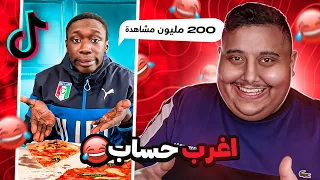 أغرب شخص موجود في التيك توك 🤣🔥