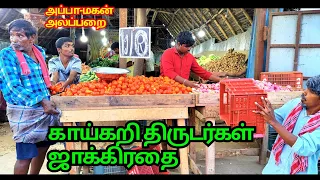 காய்கறி திருடர்கள் ஜாக்கிரதை அப்பா மகன் அலப்பறை | Pana Matta