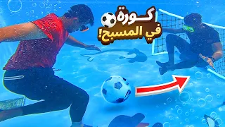 لعبنا كورة قدم تحت المسبح | اصعب تحدي !! فلوق#115
