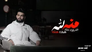منه لله - @Aka_Elmogrhaby  - | Minh Lilah | 4K VIDEO