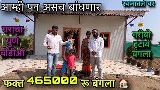 घराचा पुर्ण वीडीओ🏠॥ फक्त 465000रु बंगला 🏠॥ गरीबाला हटावं बंगला 🏡॥ बघा लवकर ☘️॥ #audumbargaware