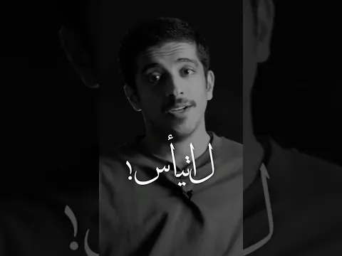 فهد البشاره || لا تيأس حتى لو كانت كل المعطيات ضدك