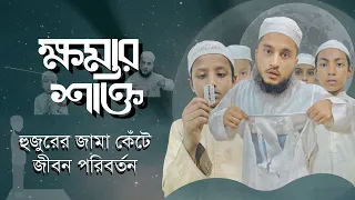 ক্ষমার শক্তি |হুজুরের জামা কেঁটে জীবন পরিবর্তন ||নেয়ামতুল্লাহMcm Naymat