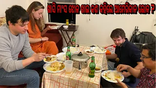 ଆମେରିକାନ ବନ୍ଧୁ ଖାଣ୍ଟି ଓଡ଼ିଆ Mutton chicken ଭୋଜି ଖାଇକି ଏମିତି କହିବେ ଆଶା କରିନଥିଲୁ!Odia Vlogger Auromika