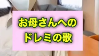 あるあるドレミの歌　6連続！