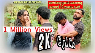 Plus two കമിതാക്കൾക്ക് കാട്ടിൽ  😳2K പ്രേമം Malabar Malluz | Malayalam Short Film 