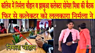 कॉलेज में निर्मला चौहान व झाबुआ कलेक्टर सोमेश मिश्रा की बैठक का आया सामने फिर से ललकारा #nirmala