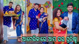 Finally ଆସିଗଲା ଘର ପ୍ରତିଷ୍ଠା Video| Odia Beauty & Lifestyle