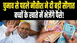 Nitish Cabinet में हुआ बड़ा फैसला, बच्चों के खाते में भेजेंगे पैसे!, Election से पहले CM का....