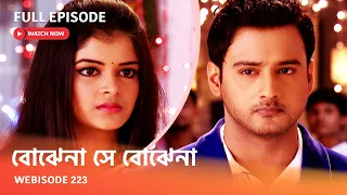 Webisode 223 I Full Episode I আবার দেখুন আপনাদের প্রিয় ধারাবাহিক " বোঝেনা সে বোঝেনা "