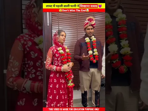 पत्नी होने के बावजूद भी पति ने दूसरी शादी क्यों कर ली 🤔😱 | #shorts