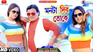 Mon Ta Dibo | মনটা দিব তোকে #Paritosh Mahata | Sikha Rani #পুরুলিয়া ভিডিও #Purulia New Video 2022