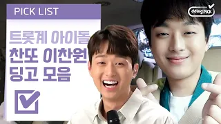 🎊축 이찬원 딩고 입성🎊 황금 목소리 찬또배기의 〈시절 인연〉 세로라이브 비하인드 & 밴에서 말아주는 〈본능적으로〉♪ | #밴라이브
