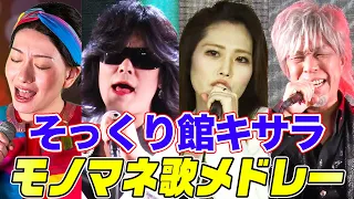 【320万回再生突破！】そっくり館キサラメンバーの最強モノマネ歌メドレー！KinKi Kids,玉置浩二,松任谷由実,德永英明などを次々カバーする総集編 ものまね 歌うま 激似【内村のツボる動画】