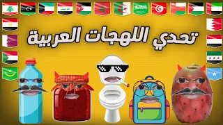 "اللهجات العربية في مواجهة شرسة! ⚔️😆"