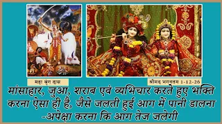 जलती हुई आग में पानी डालकर आग को तेज नहीं किया जा सकता उसी प्रकार से बुरी आदतें भक्ति के विपरीत है