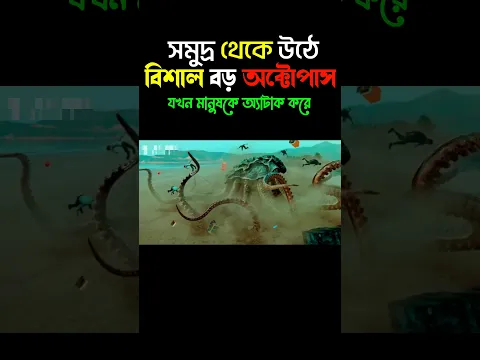 অক্টোপাস যখন মানুষকে অ্যাটাক করে | Explain Bangla 10 #shorts