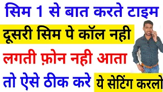 Sim 1 se baat karte time dusri sim pe call nahi lagti kaise theek kare || Call Setting