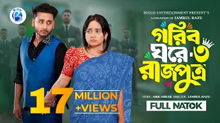 গরিব ঘরে রাজপুত্র ৩  | Prank King | Miraz Khan | Ananna Islam | Jamrul Razu | New Bangla Natok 2026