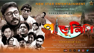 Pandulipi film official trailer / Upcoming this film / Subhankar Das film's / Manoj Mitra / Anamika