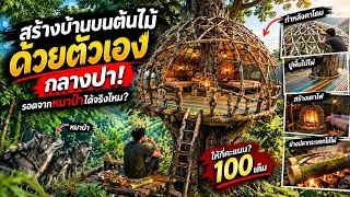 🌳🏡 สร้างบ้านบนต้นไม้ด้วยตัวเองกลางป่า! รอดจากหมาป่าได้จริงไหม? 😱🔥