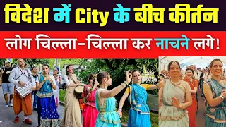 OMG 🔥🔥 यकीन नही होता कि विदेश के लोग इतने प्रभावित है कीर्तन से।। @KrishnaBhakt1008