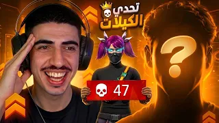 دخلت تحدي ضد يوتيوبر… وحطمت رقمه القياسي! 💀🔥
