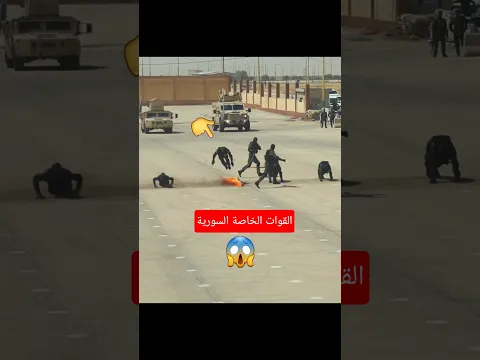 تدریب قوات السوریة😱#القوات_السورية#القوات_الخاصة#الجيش_السوري#تدريب_عسكري#عسكري
