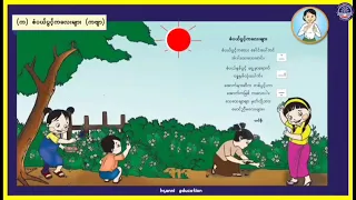 Grade 1 မြန်မာဖတ်စာ၊ အခန်း (၉) သရလက္ခဏာ သိမှတ်စရာ ဗျည်းနဲ့တွဲကြမှာ (၃)၊ အပိုင်း (၁)