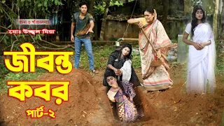 জীবন্ত কবর  | Jibanta Kobor | Part -2 | Bangla natok | Othoi | Rubel |  অনুধাবন |  Hahakar Tvc